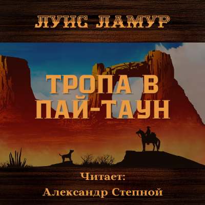 Ламур Луис - Тропа в Пай-Таун