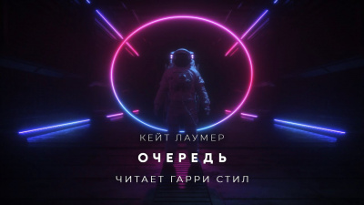 Лаумер Кейт - Очередь