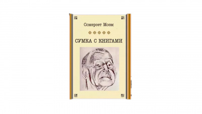 Моэм Сомерсет - Сумка с книгами