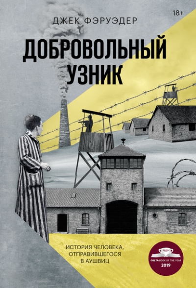 Добровольный узник. История человека, отправившегося в Аушвиц - Джек Фэруэдер