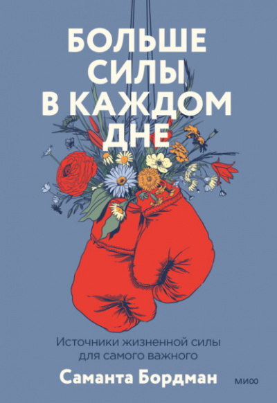 Больше силы в каждом дне. Источники жизненной силы для самого важного - Саманта Бордман