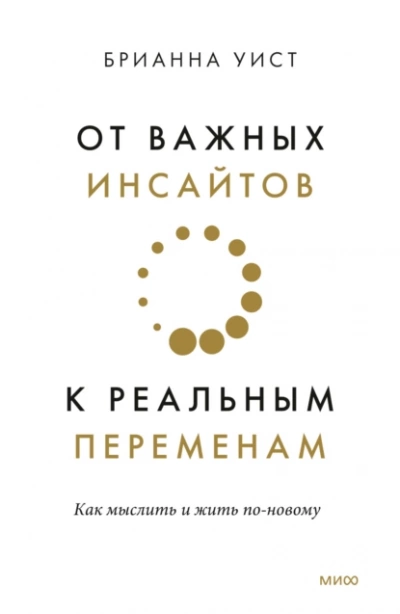 От важных инсайтов к реальным переменам. Как мыслить и жить по-новому - Брианна Уист