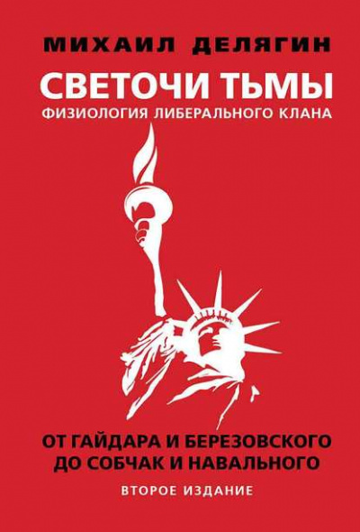 Светочи тьмы. Физиология либерального клана: от Гайдара и Березовского до Собчак и Навального - Михаил Делягин