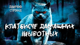 Клатбисче дамашних жывотных - Джефф Стрэнд