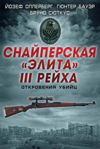 Снайперская «элита» III Рейха. Откровения убийц - Йозеф Оллерберг, Бруно Сюткус, Гюнтер Бауэр