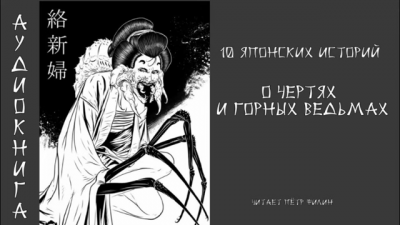 10 японских историй о чертях и горных ведьмах