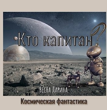 ВесНа Ларина - Кто капитан