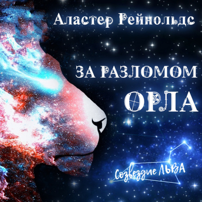 Рейнольдс Аластер - За Разломом Орла