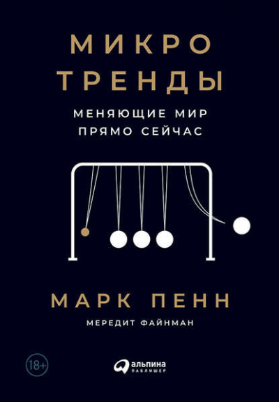 Микротренды, меняющие мир прямо сейчас - Мередит Файнман, Марк Пенн