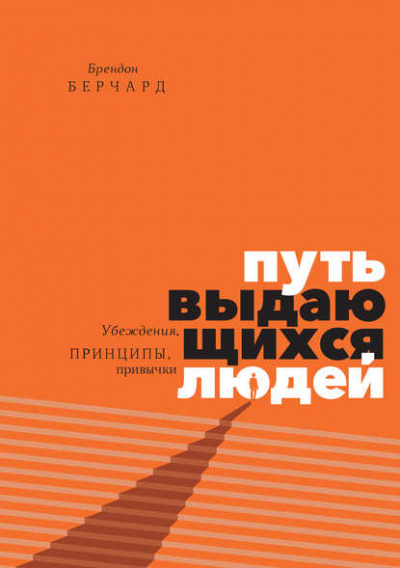 Путь выдающихся людей. Убеждения, принципы, привычки - Брендон Берчард