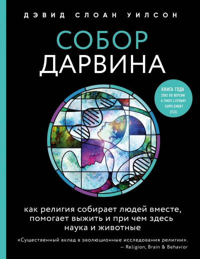 Собор Дарвина. Как религия собирает людей вместе, помогает выжить и при чем здесь наука и животные - Дэвид Уилсон