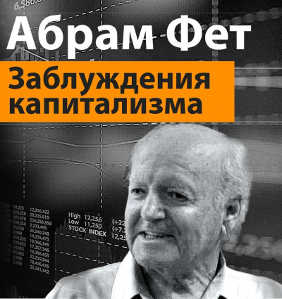 Заблуждения капитализма или пагубная самонадеянность профессора Хайека - Абрам Фет