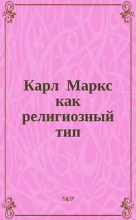 Карл Маркс как религиозный тип - Сергей Булгаков