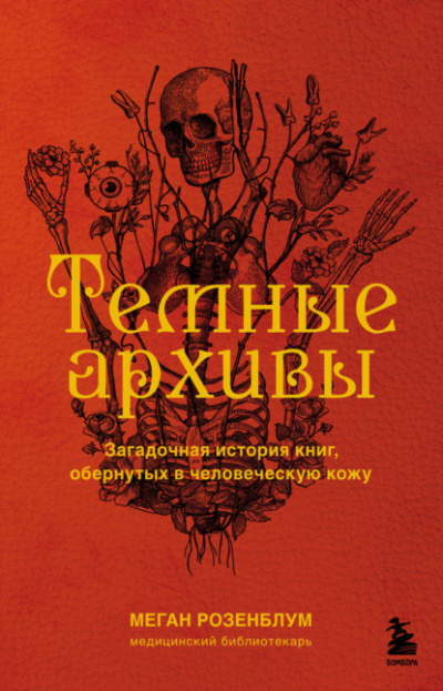 Темные архивы. Загадочная история книг, обернутых в человеческую кожу - Меган Розенблум