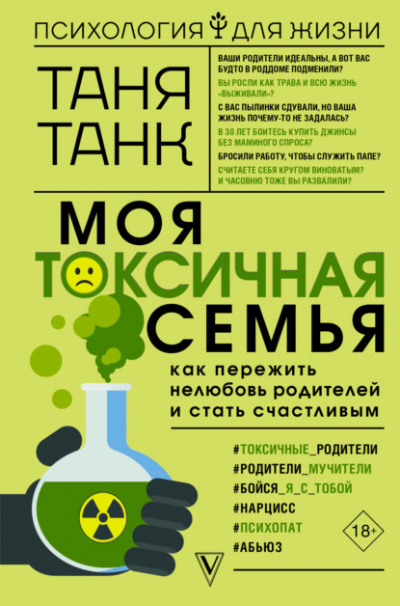 Моя токсичная семья: как пережить нелюбовь родителей и стать счастливым - Таня Танк