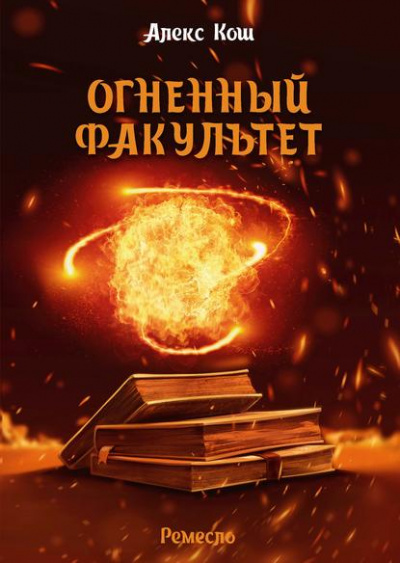 Огненный факультет - Алекс Кош