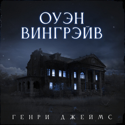 Друзья друзей. Оуэн Вингрейв. Призрачный жилец. Последний из рода Валериев - Генри Джеймс