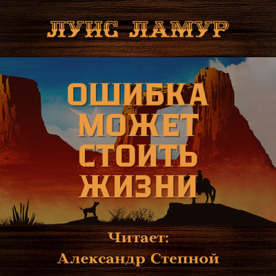 Ламур Луис - Ошибка может стоить жизни