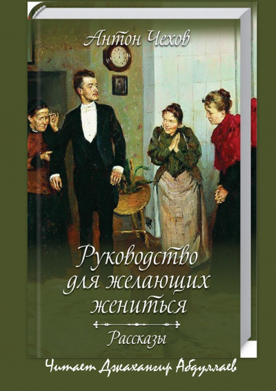 Чехов Антон - Руководство для желающих жениться (cборник)