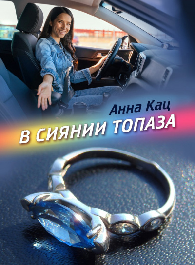 Кац Анна - В сиянии топаза