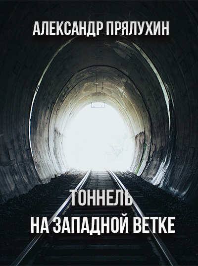 Прялухин Александр - Тоннель на западной ветке