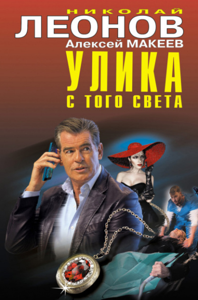 Улика с того света - Николай Леонов, Алексей Макеев