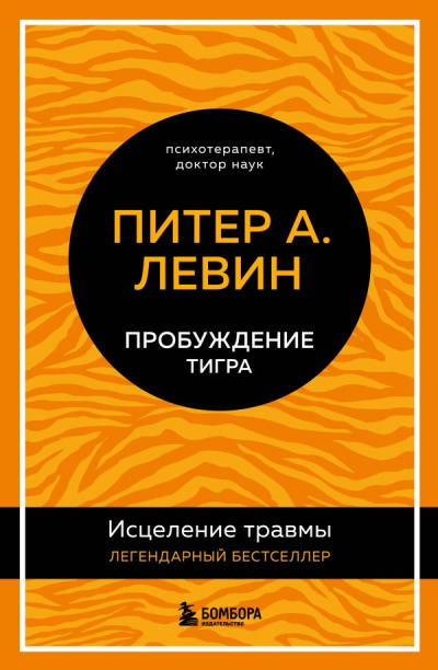 Пробуждение тигра. Исцеление травмы. Легендарный бестселлер - Питер Левин