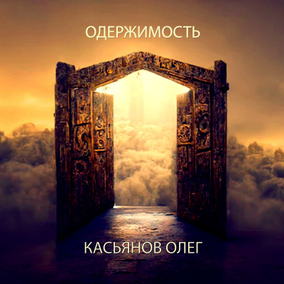 Касьянов Олег - Одержимость