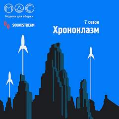 Модель для сборки. Подкасты для SoundStream 7