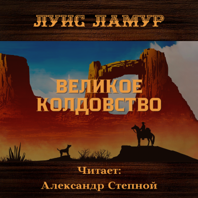 Ламур Луис - Великое колдовство