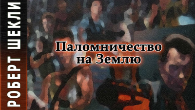 Шекли Роберт - Паломничество на Землю