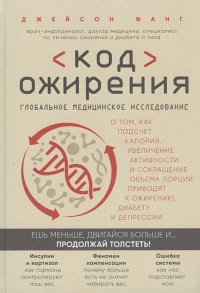 Код ожирения. Глобальное медицинское исследование о том, как подсчет калорий, увеличение активности и сокращение объема порций приводят к ожирению, диабету и депрессии - Джейсон Фанг