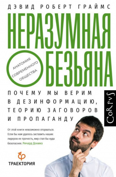 Неразумная обезьяна. Почему мы верим в дезинформацию, теории заговора и пропаганду - Дэвид Роберт Граймс