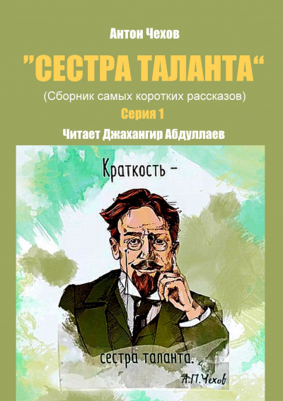 Чехов Антон - Сестра таланта. Серия 1