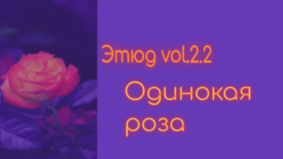 Денисенко Александр - Одинокая роза