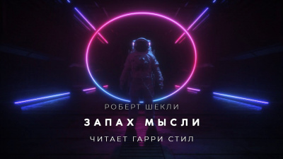 Шекли Роберт - Запах мысли