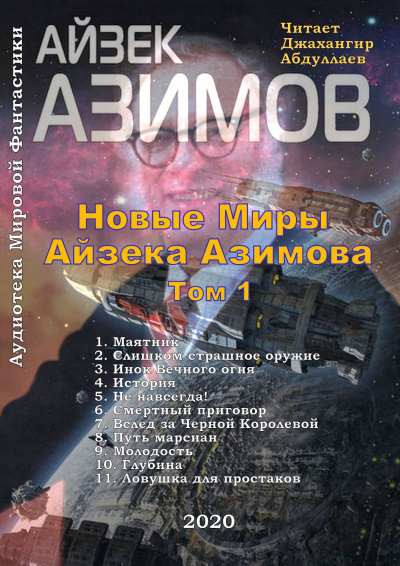 Азимов Айзек - Новые Миры Айзека Азимова - Том I