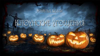 Келли Рональд - Клоунские угощения