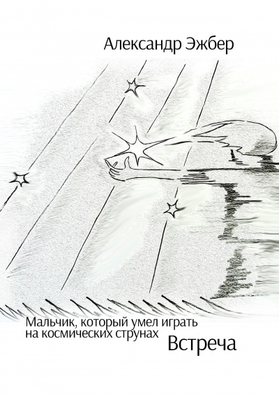 Эжбер Александр - Мальчик, который умел играть на космических струнах. Встреча