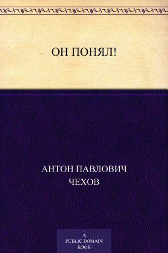 Чехов Антон - Он понял