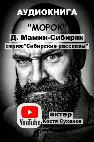 Мамин-Сибиряк Дмитрий - Морок