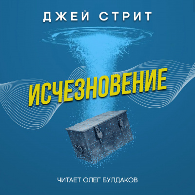 Стрит Джей - Исчезновение