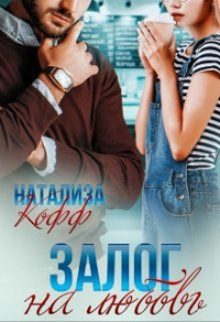 Залог на любовь - Натализа Кофф