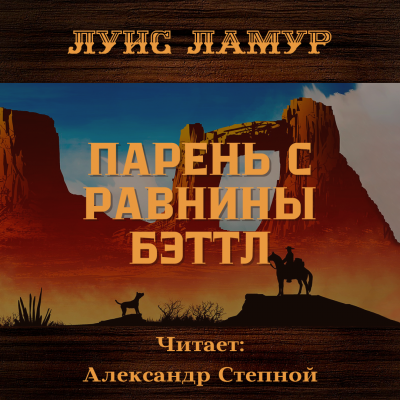 Ламур Луис - Парень с равнины Бэттл