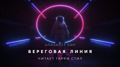 Бир Элизабет - Береговая линия