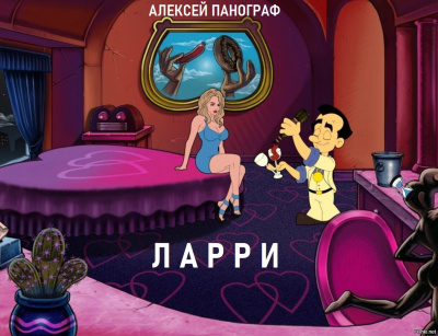 Панограф Алексей - Ларри