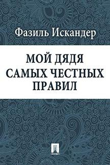 Искандер Фазиль - Мой дядя самых честных правил