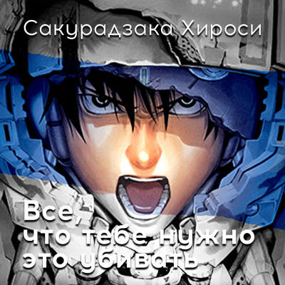 Сакурадзака Хироси - Все, что тебе нужно – это убивать