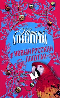 Новый русский попугай - Наталья Александрова