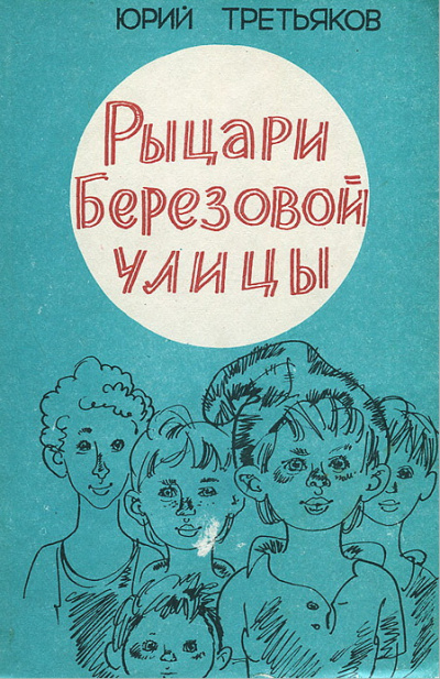 Третьяков Юрий - Рыцари Берёзовой улицы